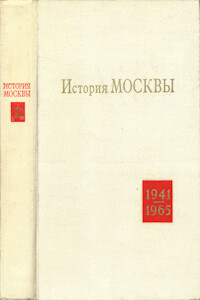 История Москвы в годы ВОВ и в послевоенный период 1941-1965 гг.