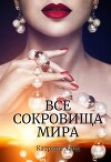 Все сокровища мира (СИ)