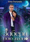 Забери мою жизнь