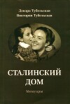 Сталинский дом. Мемуары (СИ)