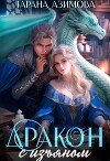 Дракон с изъяном в Академии Четырех Стихий (СИ)