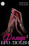 Фемида его любви — 2 (СИ)