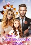 Няня в (не)приличную семью (СИ)