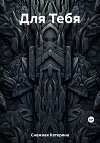 Для Тебя