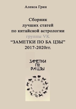 Сборник лучших статей по китайской астрологии группы ВК «ЗАМЕТКИ ПО БА ЦЗЫ»