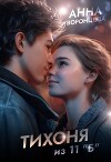 Тихоня из 11 "Б" (СИ)