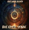 Вне Круга. Чужак (СИ)