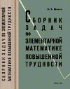 Сборник задач по элементарной математике повышенной трудности