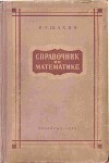 Справочник по математике (Пособие для учащихся 8 -10 кл.)