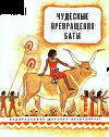Чудесные превращения Баты