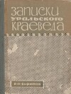 Записки уральского краеведа