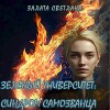 Синдром самозванца (СИ)