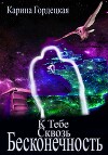 К тебе сквозь Бесконечность (СИ)
