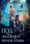 Под знаменем черной птицы. Книга 1 (СИ)