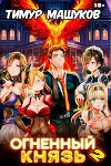 Огненный князь 2 (СИ)