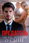 Предатель. Ты не знаешь о сыне (СИ)
