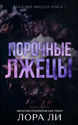 Порочные лжецы (ЛП)