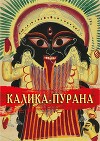 Калика-Пурана