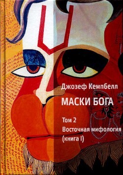 Маски Бога. Изначальная мифология. Том 2 (Часть 1)