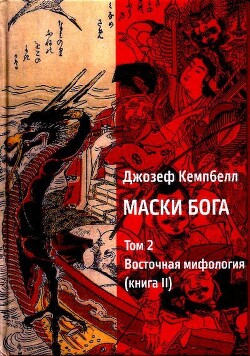 Маски Бога. Изначальная мифология. Том 2 (Часть 2)