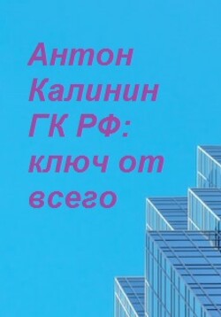 ГК РФ – ключ от всего