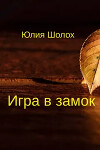 Игра в замок (СИ)