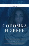 Соломка и Зверь (СИ)