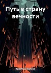 Путь в страну вечности