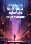Как быть взрослым. Краткая инструкция