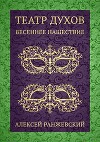 Театр Духов: Весеннее Нашествие (СИ)