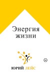 Энергия жизни