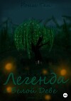 Легенда о Белой Деве