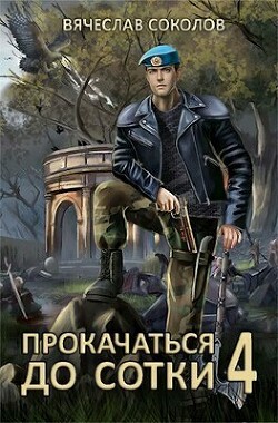 Прокачаться до сотки 4 (СИ)