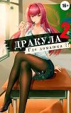 Дракула, где домашка? Том 2 (СИ)