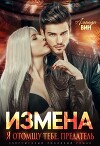 Измена. Я отомщу тебе, предатель (СИ)