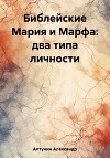 Библейские Мария и Марфа: два типа личности