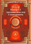 Боспор 1.1 Археанактиды или Семандровичи