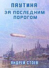 Паутина. Книга 1 (СИ)