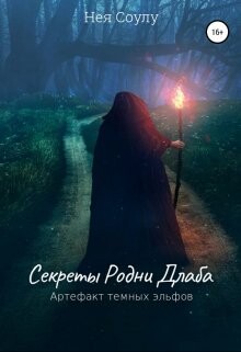 Секреты Родни Длаба. Артефакт тёмных эльфов (СИ)