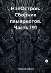 НаеОстров. Сборник памяркотов. Часть 191