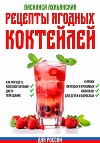 Рецепты ягодных коктейлей. Как похудеть: полезное питание, диета, переедание. 6 ярких, вкусных и красивых напитков для детей и взрослых