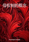 母权制的概念