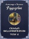 Семья волшебников. Том 2 (СИ)