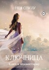Ключница. Ключ к неизвестному (СИ)