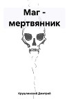 Маг – мертвянник