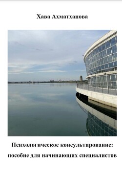 Психологическое консультирование: пособие для начинающих специалистов