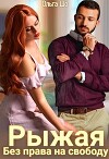 Рыжая. Без права на свободу (СИ)