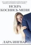 Коснись меня (СИ)