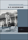 Первые почты и первые почтмейстеры в Московском государстве. В 2 т. Т. II