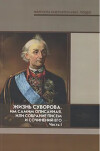 Жизнь Суворова, им самим описанная, или собрание писем и сочинений его. Часть 1
